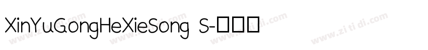 XinYuGongHeXieSong S字体转换